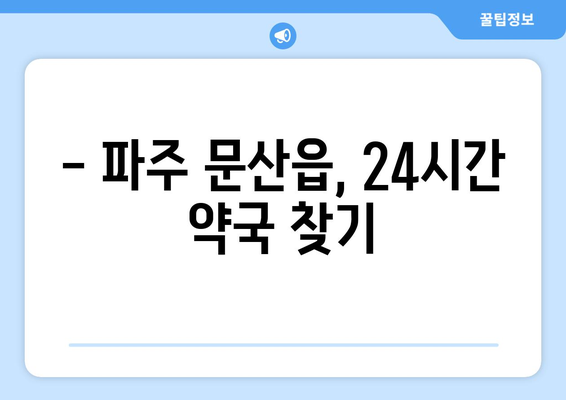 경기도 파주시 문산읍 24시간 토요일 일요일 휴일 공휴일 야간 약국