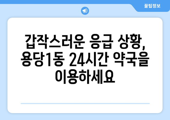 전라남도 목포시 용당1동 24시간 토요일 일요일 휴일 공휴일 야간 약국