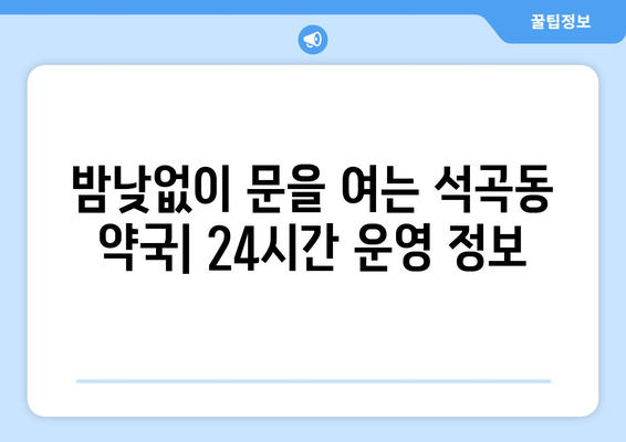 광주시 북구 석곡동 24시간 토요일 일요일 휴일 공휴일 야간 약국