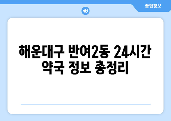 부산시 해운대구 반여2동 24시간 토요일 일요일 휴일 공휴일 야간 약국