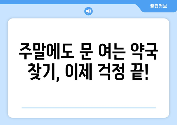 전라남도 순천시 왕조2동 24시간 토요일 일요일 휴일 공휴일 야간 약국