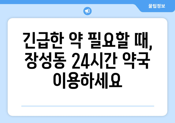 강원도 태백시 장성동 24시간 토요일 일요일 휴일 공휴일 야간 약국