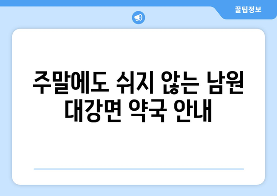 전라북도 남원시 대강면 24시간 토요일 일요일 휴일 공휴일 야간 약국