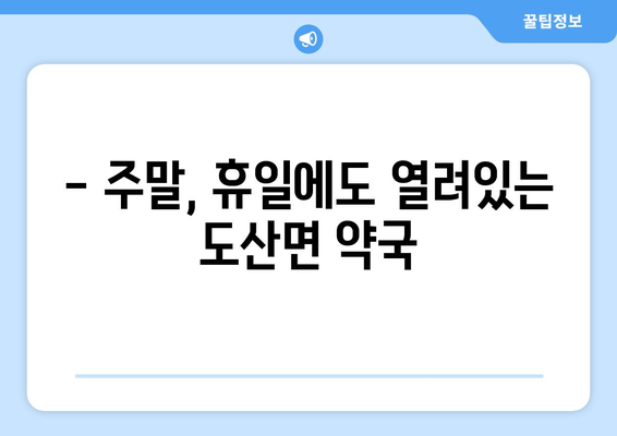 경상남도 통영시 도산면 24시간 토요일 일요일 휴일 공휴일 야간 약국