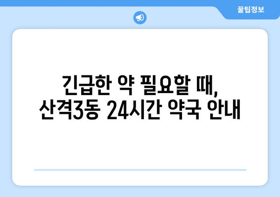 대구시 북구 산격3동 24시간 토요일 일요일 휴일 공휴일 야간 약국