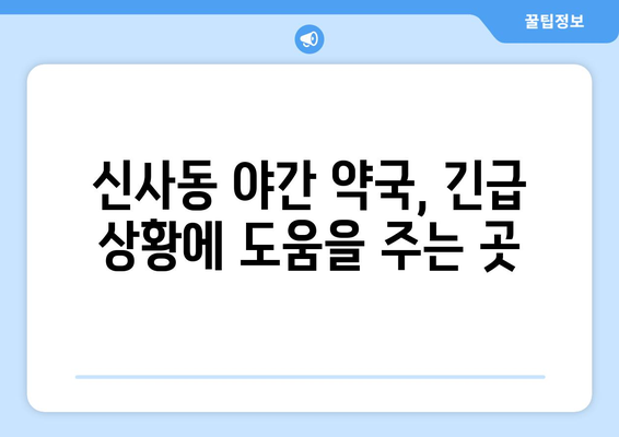 서울시 관악구 신사동 24시간 토요일 일요일 휴일 공휴일 야간 약국