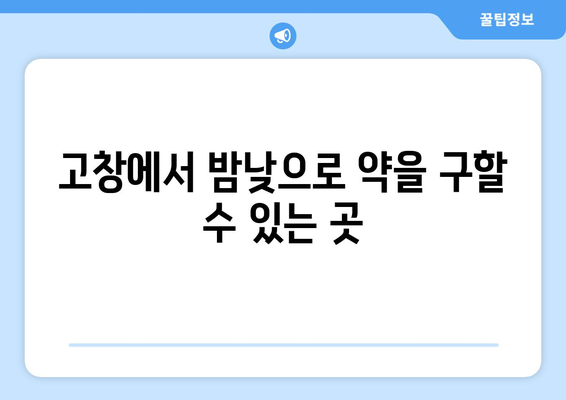 전라북도 고창군 고창읍 24시간 토요일 일요일 휴일 공휴일 야간 약국