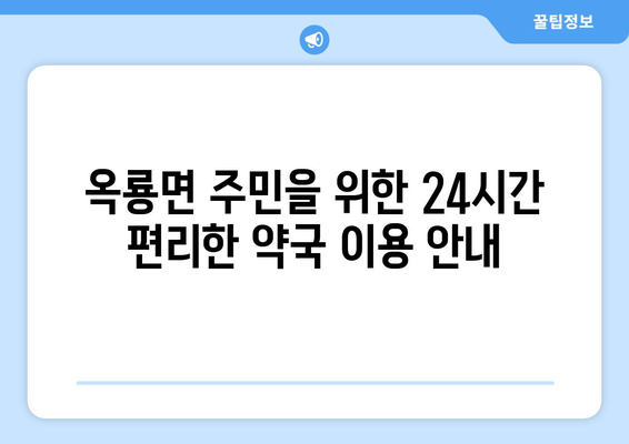 전라남도 광양시 옥룡면 24시간 토요일 일요일 휴일 공휴일 야간 약국