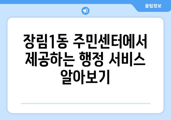 부산시 사하구 장림1동 주민센터 행정복지센터 주민자치센터 동사무소 면사무소 전화번호 위치