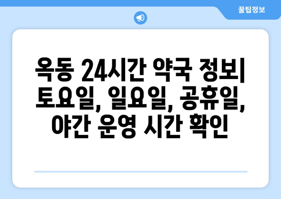 울산시 남구 옥동 24시간 토요일 일요일 휴일 공휴일 야간 약국