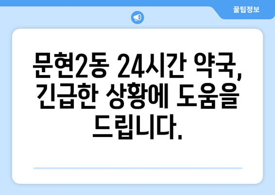 부산시 남구 문현2동 24시간 토요일 일요일 휴일 공휴일 야간 약국