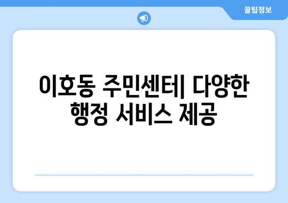 제주도 제주시 이호동 주민센터 행정복지센터 주민자치센터 동사무소 면사무소 전화번호 위치