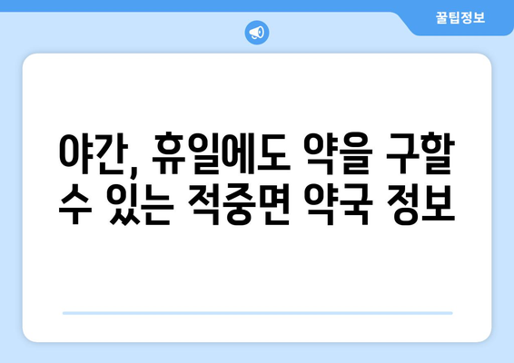 경상남도 합천군 적중면 24시간 토요일 일요일 휴일 공휴일 야간 약국