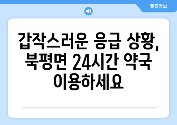 전라남도 해남군 북평면 24시간 토요일 일요일 휴일 공휴일 야간 약국