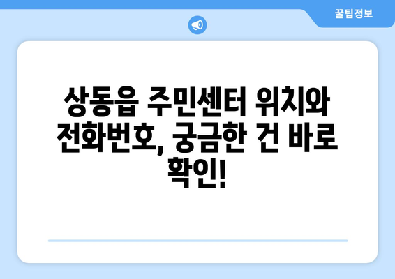 강원도 영월군 상동읍 주민센터 행정복지센터 주민자치센터 동사무소 면사무소 전화번호 위치