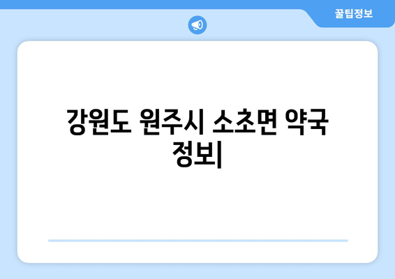 강원도 원주시 소초면 24시간 토요일 일요일 휴일 공휴일 야간 약국