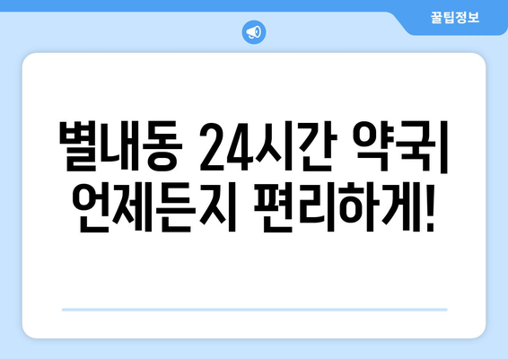 경기도 남양주시 별내동 24시간 토요일 일요일 휴일 공휴일 야간 약국