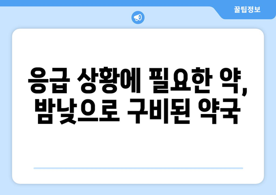 부산시 부산진구 당감2동 24시간 토요일 일요일 휴일 공휴일 야간 약국