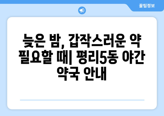 대구시 서구 평리5동 24시간 토요일 일요일 휴일 공휴일 야간 약국