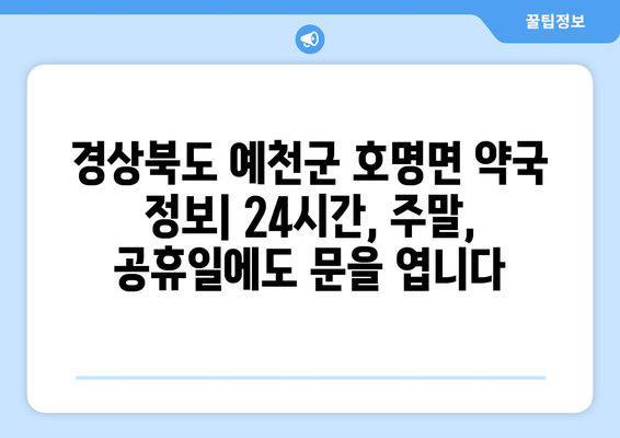 경상북도 예천군 호명면 24시간 토요일 일요일 휴일 공휴일 야간 약국