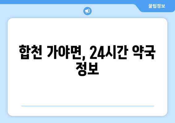 경상남도 합천군 가야면 24시간 토요일 일요일 휴일 공휴일 야간 약국