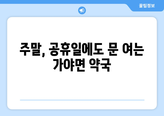 경상남도 합천군 가야면 24시간 토요일 일요일 휴일 공휴일 야간 약국