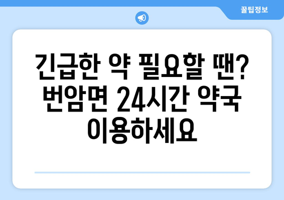 전라북도 장수군 번암면 24시간 토요일 일요일 휴일 공휴일 야간 약국