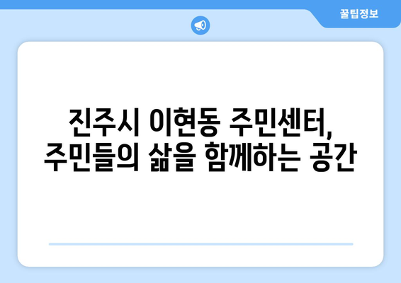 경상남도 진주시 이현동 주민센터 행정복지센터 주민자치센터 동사무소 면사무소 전화번호 위치