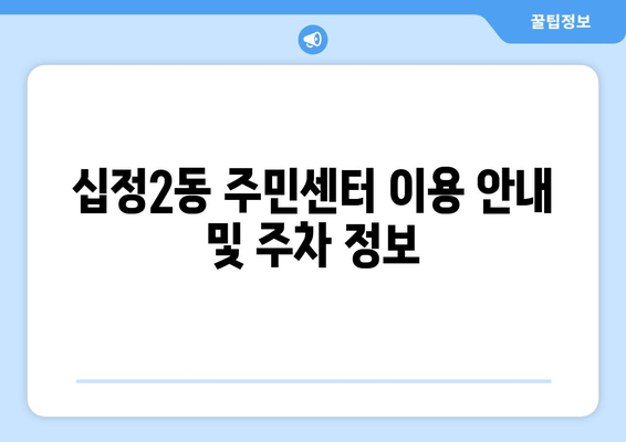 인천시 부평구 십정2동 주민센터 행정복지센터 주민자치센터 동사무소 면사무소 전화번호 위치