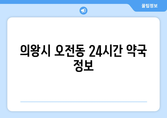 경기도 의왕시 오전동 24시간 토요일 일요일 휴일 공휴일 야간 약국