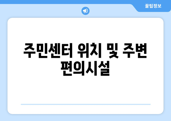 강원도 정선군 고한읍 주민센터 행정복지센터 주민자치센터 동사무소 면사무소 전화번호 위치