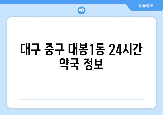 대구시 중구 대봉1동 24시간 토요일 일요일 휴일 공휴일 야간 약국