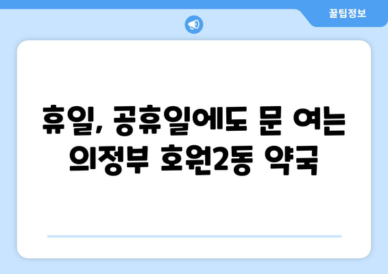 경기도 의정부시 호원2동 24시간 토요일 일요일 휴일 공휴일 야간 약국