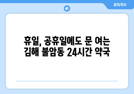 경상남도 김해시 불암동 24시간 토요일 일요일 휴일 공휴일 야간 약국