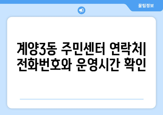 인천시 계양구 계양3동 주민센터 행정복지센터 주민자치센터 동사무소 면사무소 전화번호 위치