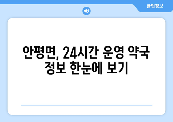 경상북도 의성군 안평면 24시간 토요일 일요일 휴일 공휴일 야간 약국