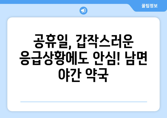 강원도 양구군 남면 24시간 토요일 일요일 휴일 공휴일 야간 약국