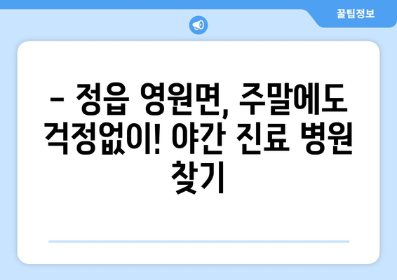 전라북도 정읍시 영원면 일요일 휴일 공휴일 야간 진료병원 리스트