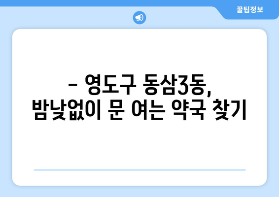 부산시 영도구 동삼3동 24시간 토요일 일요일 휴일 공휴일 야간 약국