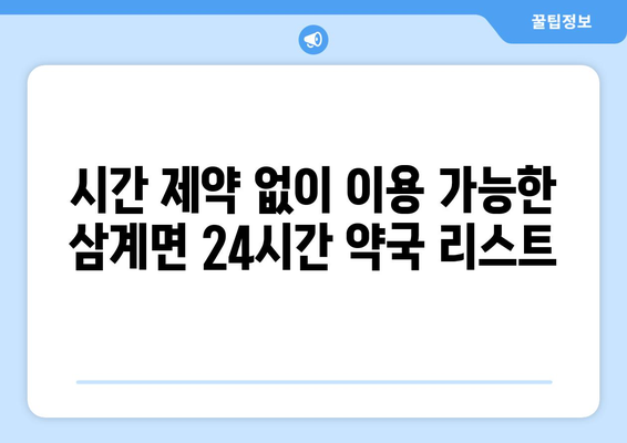 전라남도 장성군 삼계면 24시간 토요일 일요일 휴일 공휴일 야간 약국