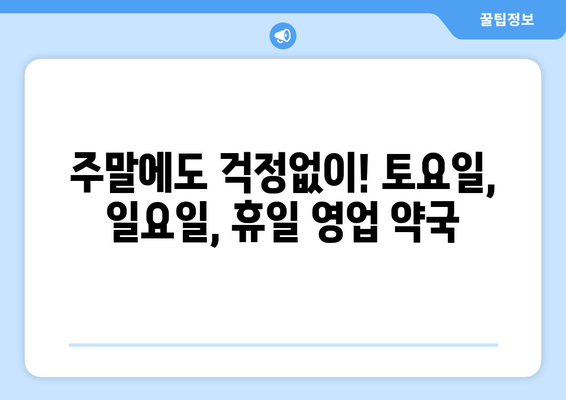 전라남도 고흥군 금산면 24시간 토요일 일요일 휴일 공휴일 야간 약국