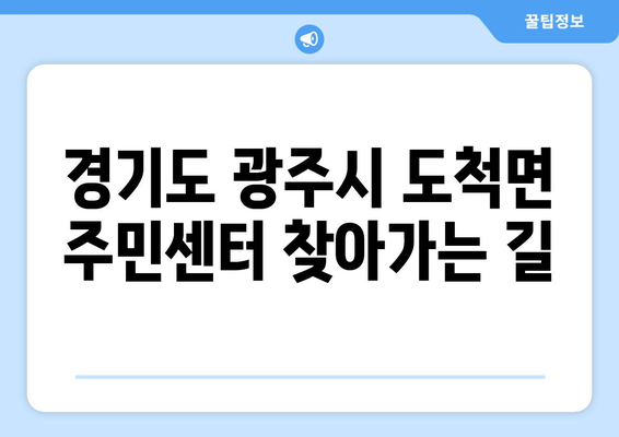 경기도 광주시 도척면 주민센터 행정복지센터 주민자치센터 동사무소 면사무소 전화번호 위치