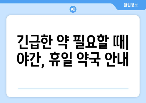 강원도 철원군 철원읍 24시간 토요일 일요일 휴일 공휴일 야간 약국