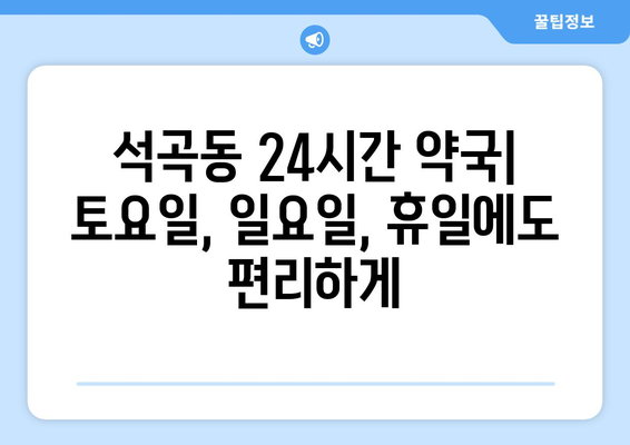 광주시 북구 석곡동 24시간 토요일 일요일 휴일 공휴일 야간 약국