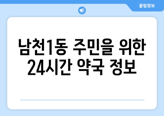 부산시 수영구 남천1동 24시간 토요일 일요일 휴일 공휴일 야간 약국