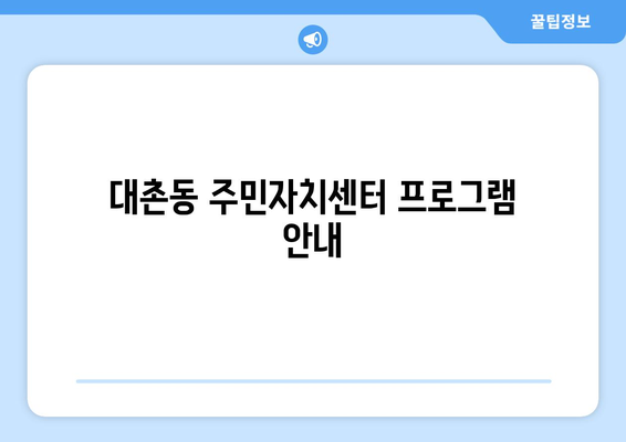 광주시 남구 대촌동 주민센터 행정복지센터 주민자치센터 동사무소 면사무소 전화번호 위치