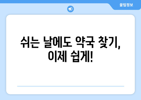 경기도 시흥시 월곶동 24시간 토요일 일요일 휴일 공휴일 야간 약국