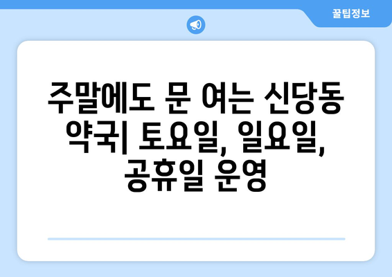 대구시 달서구 신당동 24시간 토요일 일요일 휴일 공휴일 야간 약국