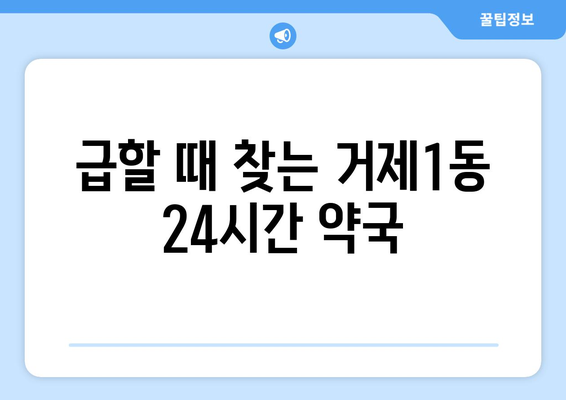 부산시 연제구 거제1동 24시간 토요일 일요일 휴일 공휴일 야간 약국