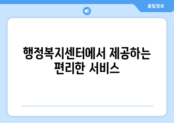 강원도 정선군 여량면 주민센터 행정복지센터 주민자치센터 동사무소 면사무소 전화번호 위치